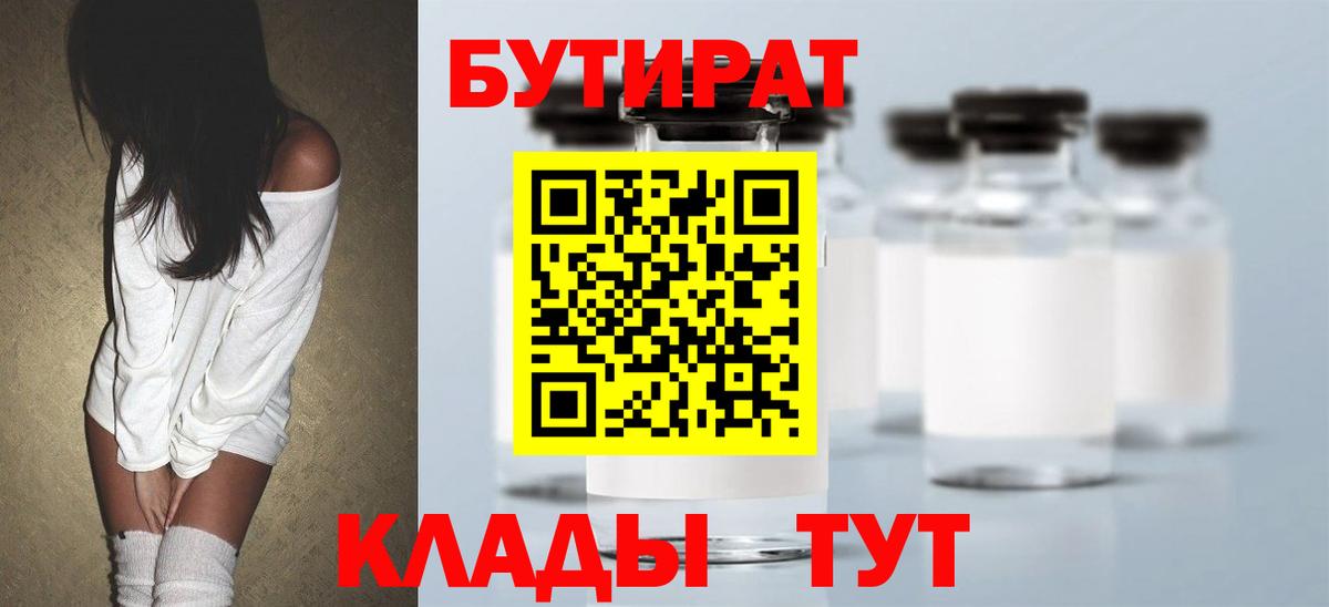 БУТИРАТ  Вход с VPN  Киров  Бутират BDO 33% 