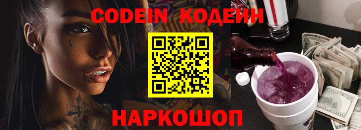 Кодеин Purple Drank  Вход с VPN  Киров 