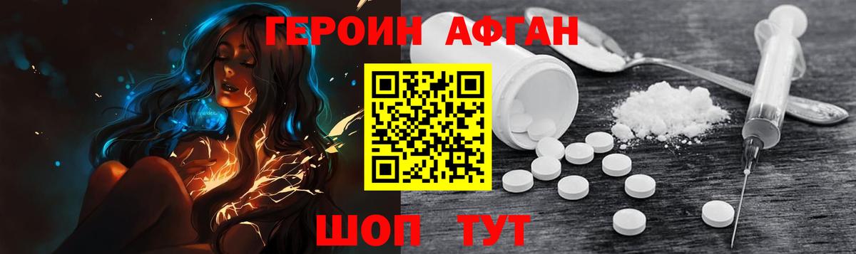 Героин афганец  Вход с VPN  ГЕРОИН  Киров 